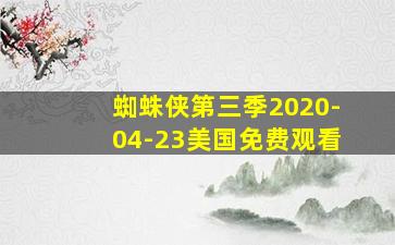 蜘蛛侠第三季2020-04-23美国免费观看