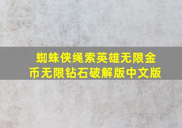 蜘蛛侠绳索英雄无限金币无限钻石破解版中文版