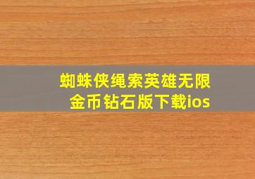 蜘蛛侠绳索英雄无限金币钻石版下载ios