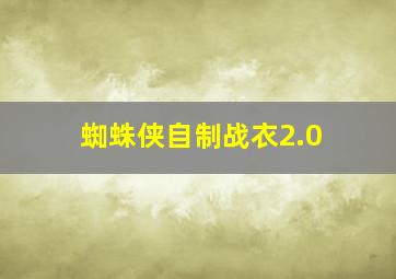 蜘蛛侠自制战衣2.0