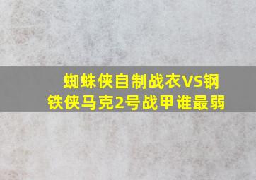 蜘蛛侠自制战衣VS钢铁侠马克2号战甲谁最弱