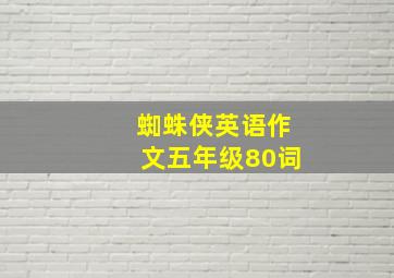 蜘蛛侠英语作文五年级80词