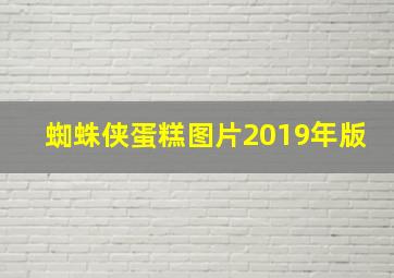 蜘蛛侠蛋糕图片2019年版