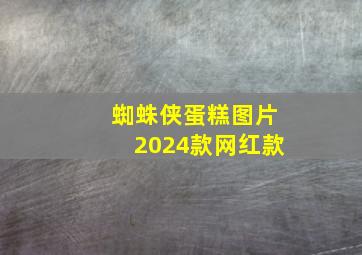 蜘蛛侠蛋糕图片2024款网红款