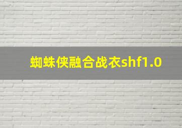 蜘蛛侠融合战衣shf1.0