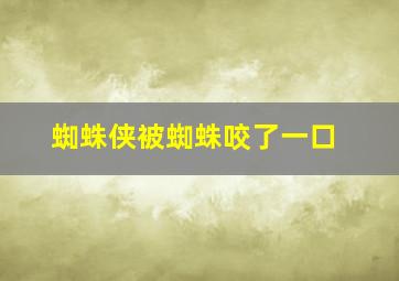 蜘蛛侠被蜘蛛咬了一口