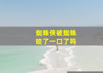 蜘蛛侠被蜘蛛咬了一口了吗