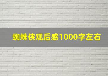 蜘蛛侠观后感1000字左右