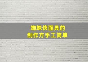 蜘蛛侠面具的制作方手工简单