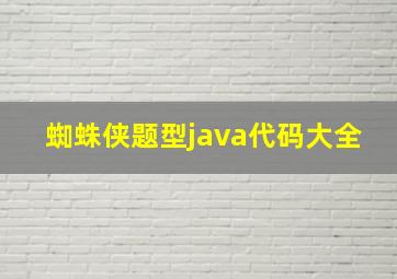 蜘蛛侠题型java代码大全