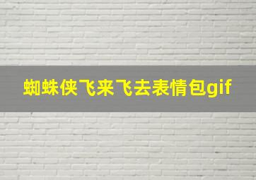 蜘蛛侠飞来飞去表情包gif