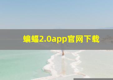 蝙蝠2.0app官网下载