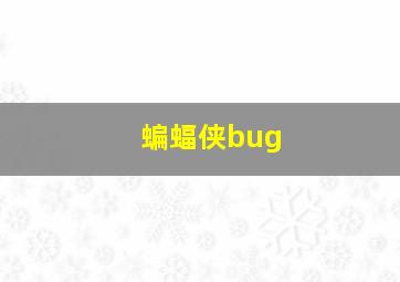 蝙蝠侠bug