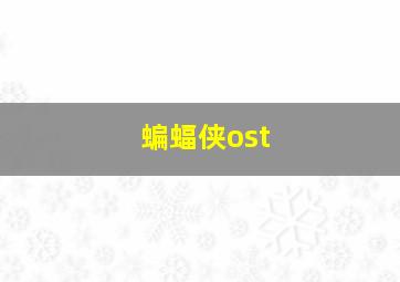 蝙蝠侠ost