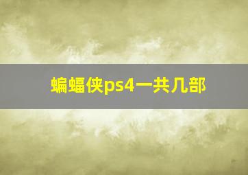 蝙蝠侠ps4一共几部