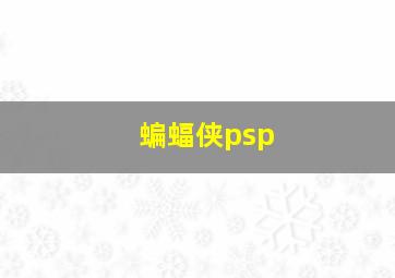 蝙蝠侠psp