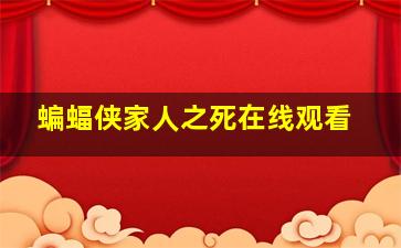 蝙蝠侠家人之死在线观看