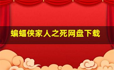 蝙蝠侠家人之死网盘下载