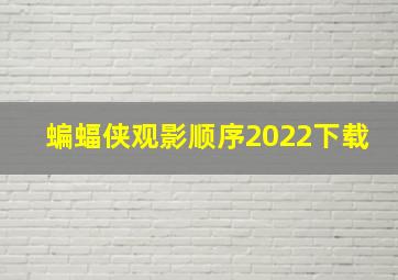 蝙蝠侠观影顺序2022下载