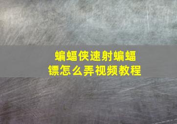 蝙蝠侠速射蝙蝠镖怎么弄视频教程