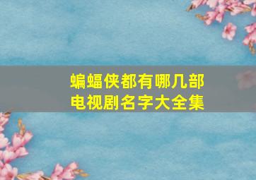 蝙蝠侠都有哪几部电视剧名字大全集