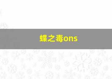 蝶之毒ons