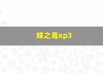 蝶之毒xp3