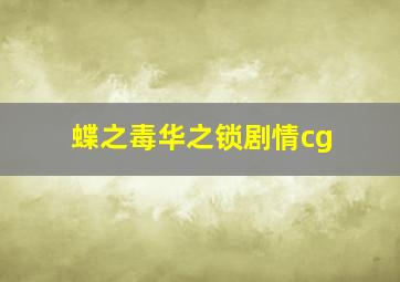 蝶之毒华之锁剧情cg