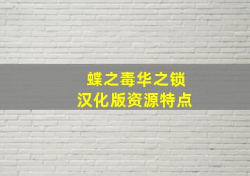 蝶之毒华之锁汉化版资源特点