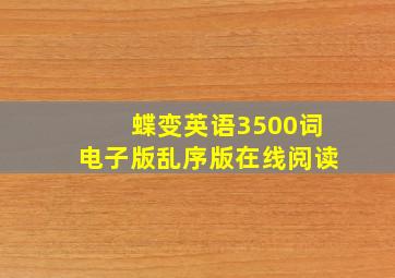 蝶变英语3500词电子版乱序版在线阅读