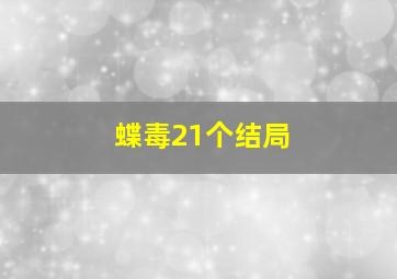 蝶毒21个结局