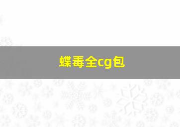 蝶毒全cg包