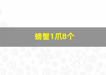 螃蟹1爪8个