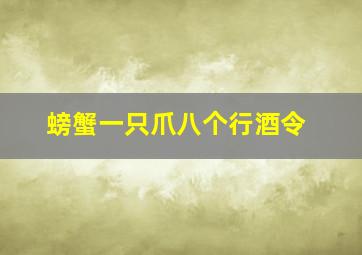 螃蟹一只爪八个行酒令