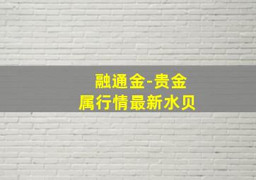 融通金-贵金属行情最新水贝