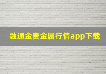 融通金贵金属行情app下载