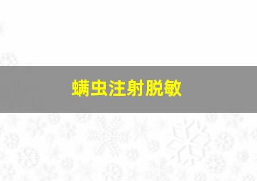 螨虫注射脱敏