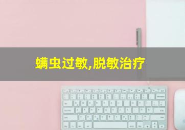 螨虫过敏,脱敏治疗