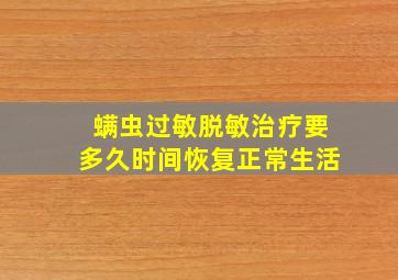 螨虫过敏脱敏治疗要多久时间恢复正常生活