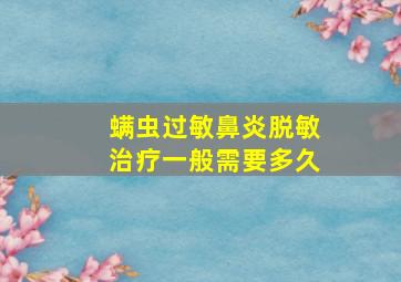 螨虫过敏鼻炎脱敏治疗一般需要多久