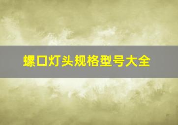 螺口灯头规格型号大全