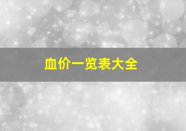 血价一览表大全