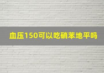 血压150可以吃硝苯地平吗