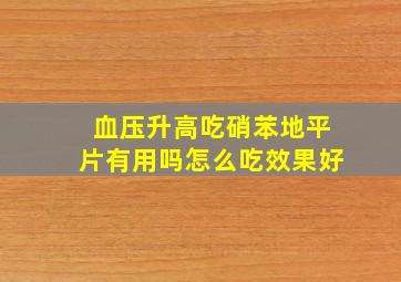 血压升高吃硝苯地平片有用吗怎么吃效果好