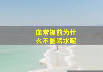 血常规前为什么不能喝水呢