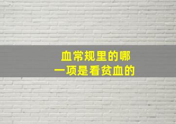 血常规里的哪一项是看贫血的