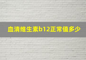 血清维生素b12正常值多少