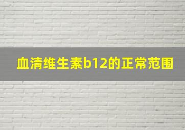 血清维生素b12的正常范围