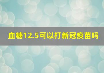 血糖12.5可以打新冠疫苗吗