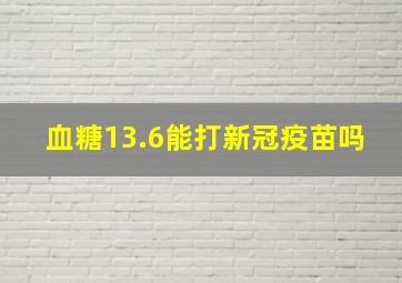 血糖13.6能打新冠疫苗吗